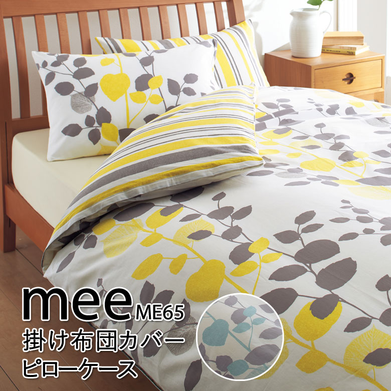 西川 MEE ME65 枕カバー まくらカバー 43×63cm 2187-45917 ミー ミーィ ピローケース
