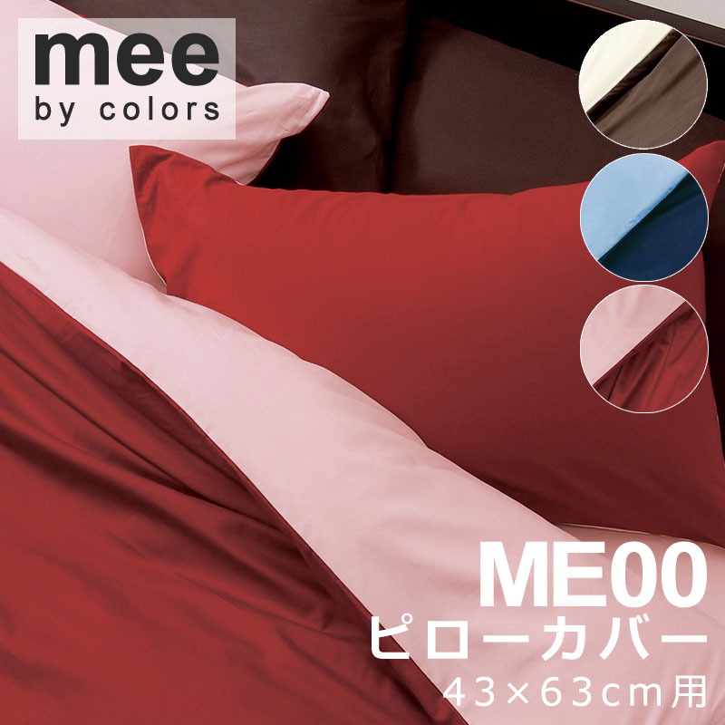 西川 MEE 枕カバー まくらカバー ピローケース 43×63cm 無地 シンプル 218701910 ミー ミーィ