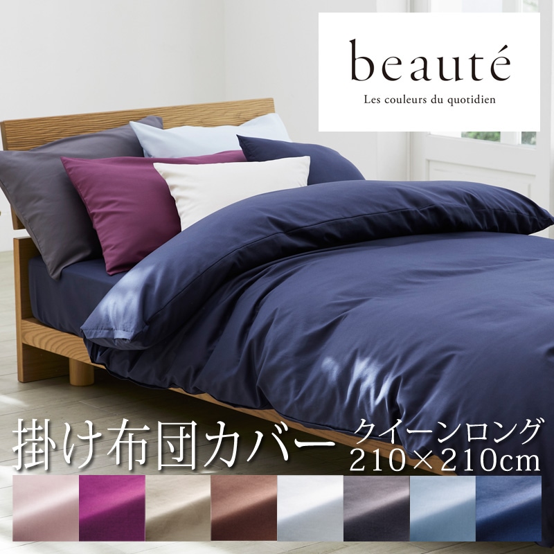 西川 ボーテ beaute 掛け布団カバー クイーンロング 210×210cm 無地 シンプル BE3601 PI33120020