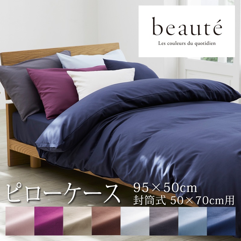 西川 ボーテ beaute 枕カバー ピローケース 95×50cm ( 50×70cm 用 )   無地 シンプル BE3601 PJ23200010