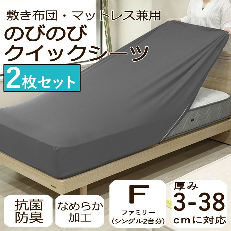2枚セット のびのび クイックシーツ ボックスシーツ ファミリー ワイドキング 伸びる ストレッチ 厚み3cm～38cmまでOK フィットシーツ 敷布団カバー マットレスカバー 無地 おしゃれ 抗菌防臭 吸汗 速乾 シモンズ フランスベッド シーリー 等 厚さ30cm 以上のベッドマットレス対応