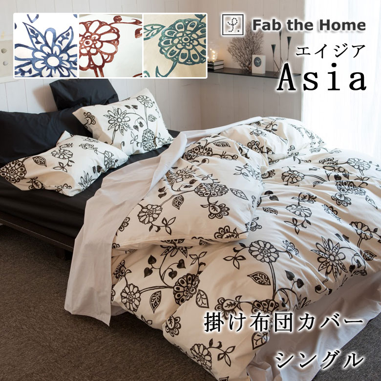 Fab the Home エイジア 掛けふとんカバー シングルロング 150×210cm 花柄 綿100％ 日本製 コンフォーターカバー ボタニカル モダン 上品 かわいい エスニック ロータス 更紗風 ファブザホーム