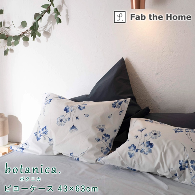 Fab the home 枕カバー ボタニカ 43×63cm ピローケース 綿100％ 枕カバー 花柄 フラワー クラシカル ホワイト グレー ネイビー  北欧 おしゃれ ファブザホーム