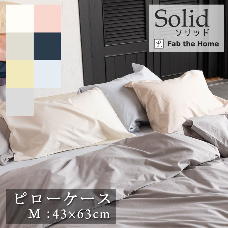 Fab the home 枕カバー ソリッド 43×63cm ピローケース 綿100％ 枕カバー 無地 シンプル グレートーン 北欧 おしゃれ ファブザホーム