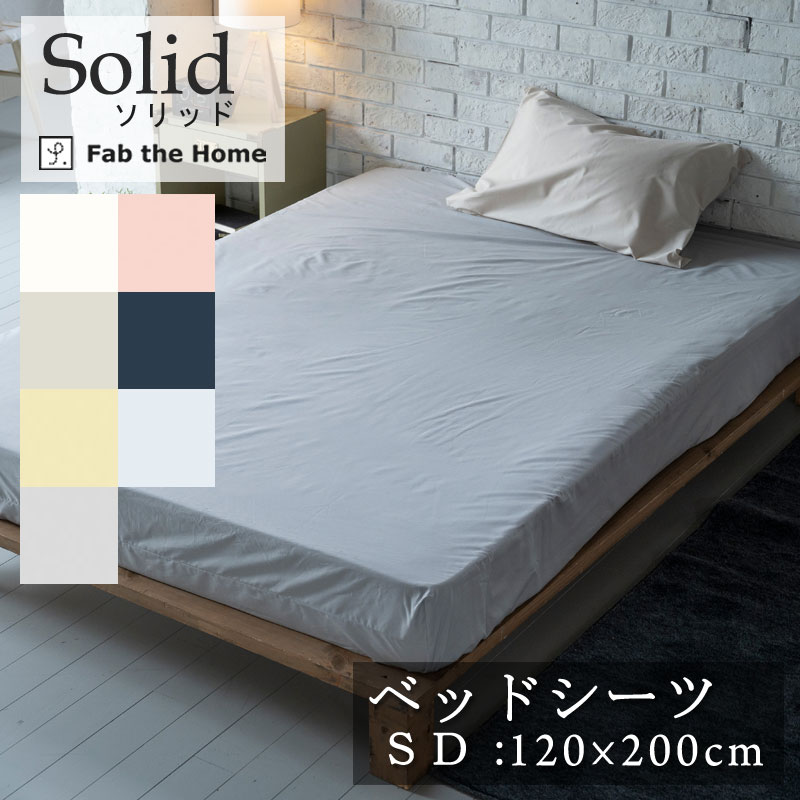Fab the home ベッドシーツ ソリッド セミダブル 120×200cm ボックスシーツ 綿100％ 無地 シンプル グレートーン 北欧 おしゃれ ファブザホーム