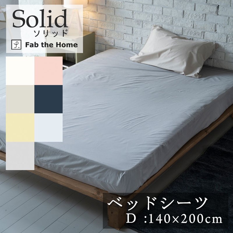 Fab the home ベッドシーツ ソリッド ダブル 140×200cm ボックスシーツ 綿100％ 無地 シンプル グレートーン 北欧 おしゃれ ファブザホーム