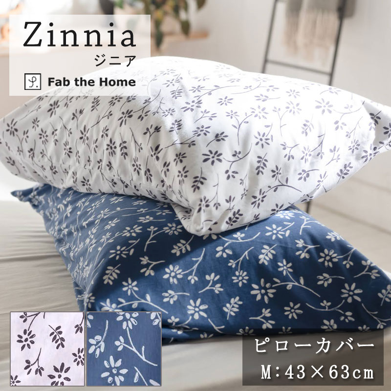 Fab the home 枕カバー ジニア 43×63cm ピローケース 綿100％ 枕カバー 花柄 フラワー プレインニット コットンニット 北欧 おしゃれ ファブザホーム
