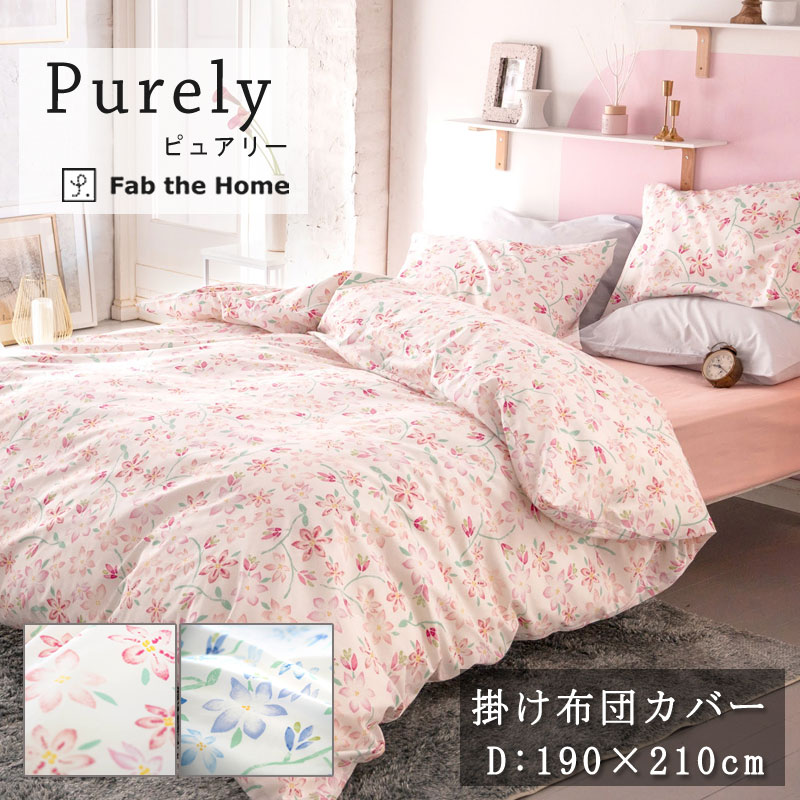 Fab the Home ピュアリー 掛け布団カバー ダブルロング 190×210cm 花柄 綿100％ 日本製 掛けカバー ガーリー かわいい ピンク ブルー ファブザホーム