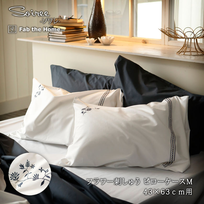 Fab the Home ソワレ ピローケース Ｍサイズ 43×63cm 花柄 綿100％ 日本製 枕カバー ガーリー かわいい 刺繍 ファブザホーム