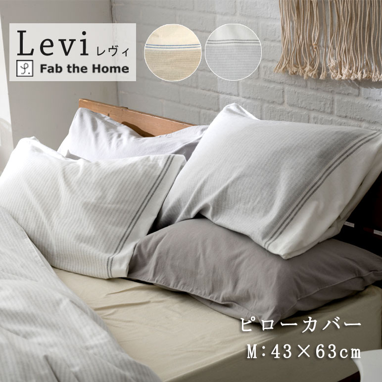 Fab the Home レヴィ ピローケース Ｍサイズ 43×63cm 綿100％ 日本製 枕カバー フランネル 起毛 北欧  ファブザホーム