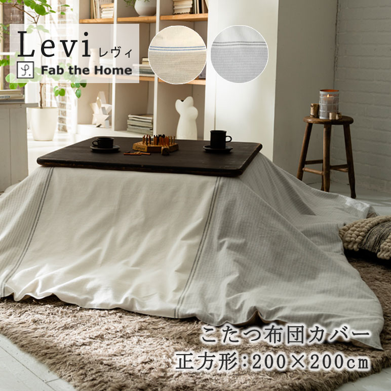 Fab the Home レヴィ こたつ布団カバー 正方形 200×200cm 綿100％ 日本製