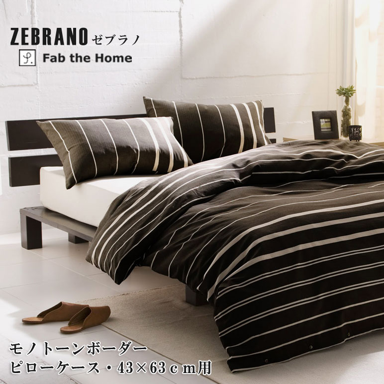 Fab the Home ゼブラノ ピローケース Ｍサイズ 43×63cm 綿100％ 枕カバー ヘリンボーン モノトーン ストライプ ファブザホーム
