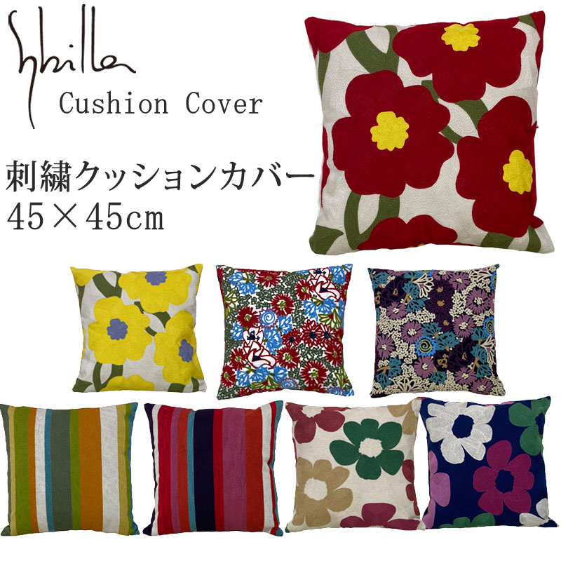 シビラ 刺繍 クッションカバー 45×45cm sybilla クッション用カバー