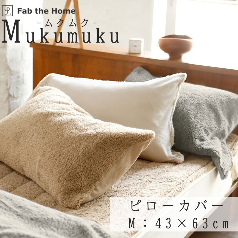 Fab the Home ムクムク ピローケース Ｍサイズ 43×63cm 枕カバー 無地 綿100％ 日本製 シンプル ふわふわ ボア フランネル ファブザホーム
