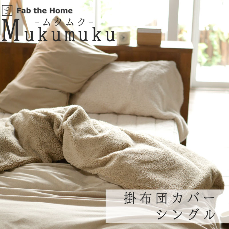 Fab the Home ムクムク 掛け布団カバー シングルロング 150×210cm 掛けカバー 無地 綿100％ 日本製 シンプル ふわふわ ボア フランネル ファブザホーム