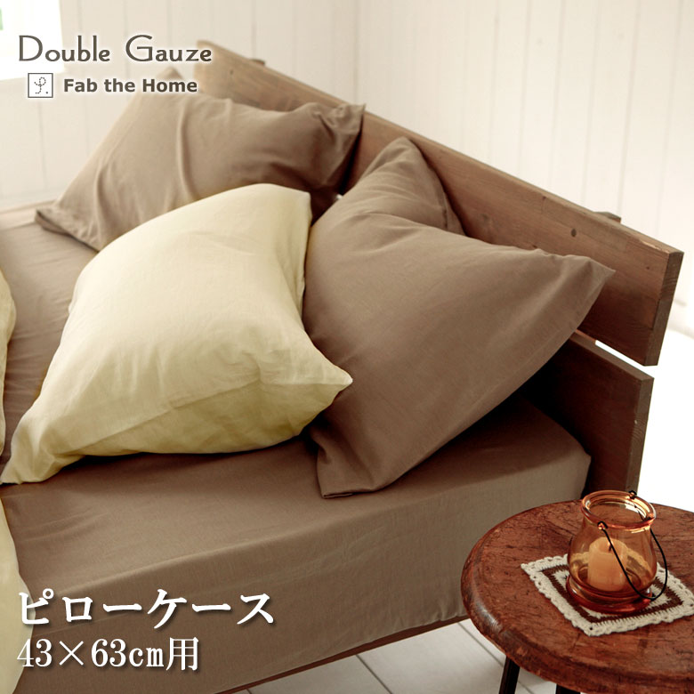 Fab the Home ダブルガーゼ 枕カバー 43×63cm ピローカバー 無地 綿100％ 日本製 シンプル ガーゼ ファブザホーム