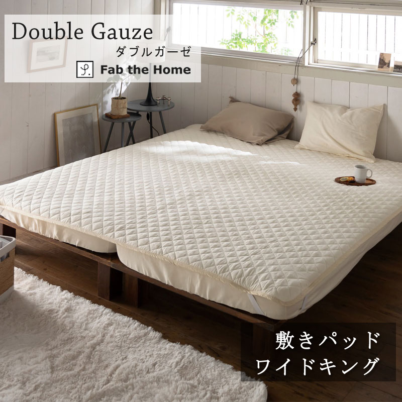 Fab the Home ダブルガーゼ 敷きパッド ワイドキング 200×200cm ベッドシーツ 無地 綿100％ 日本製 シンプル ガーゼ ファブザホーム