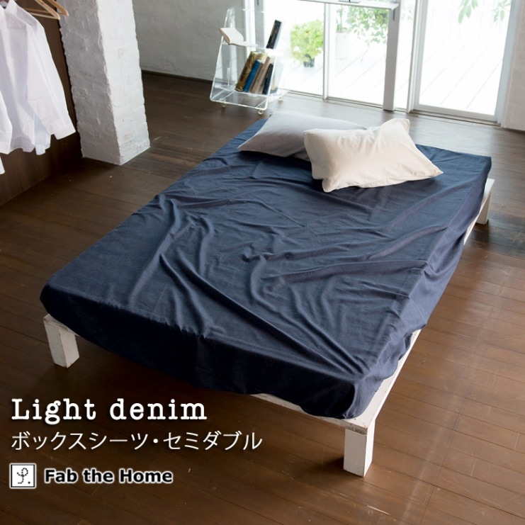 Fab the Home ライトデニム ベッドシーツ セミダブル 120×200cm ボックスシーツ 無地 綿100％ 日本製 シンプル ジーンズ ファブザホーム