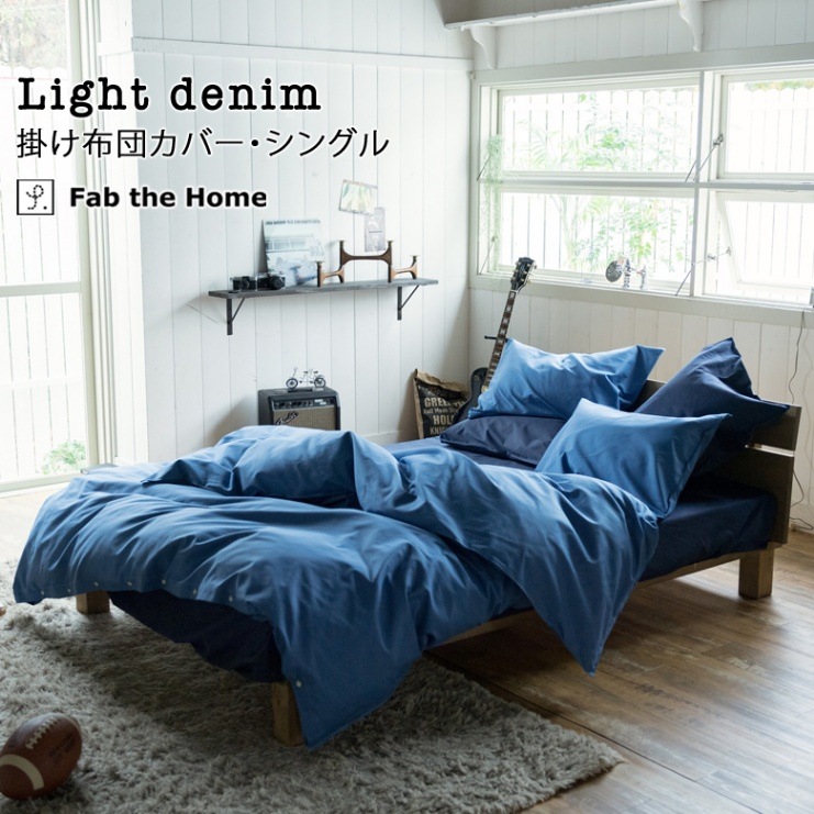 Fab the Home ライトデニム 掛け布団カバー シングルロング 150×210cm 掛けカバー 無地 綿100％ 日本製 シンプル ジーンズ ファブザホーム