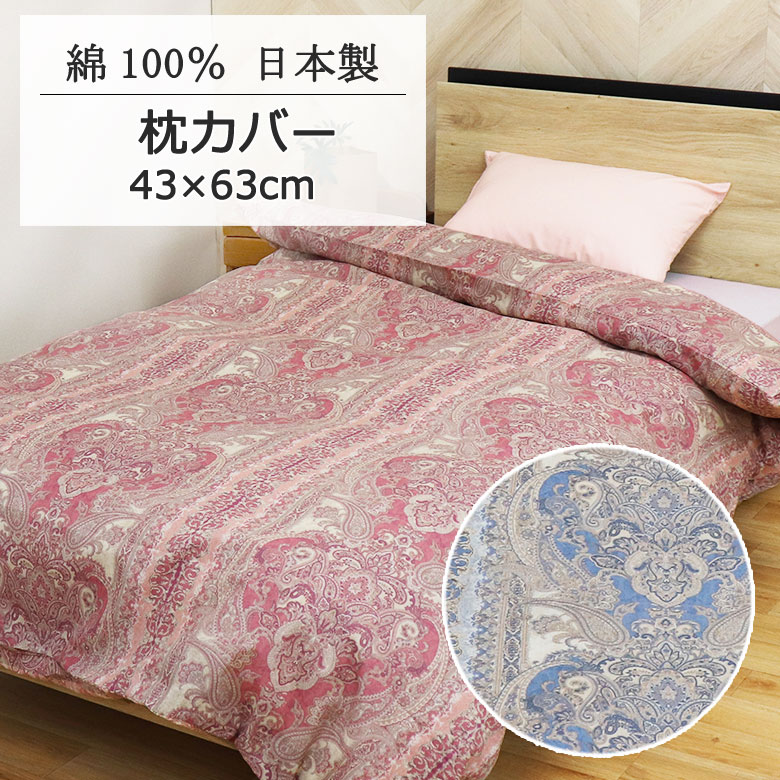 枕カバー まくらカバー ピローケース ブルック 43×63cm 日本製 綿100％ クラシック アンティーク ペイズリー ダマスク