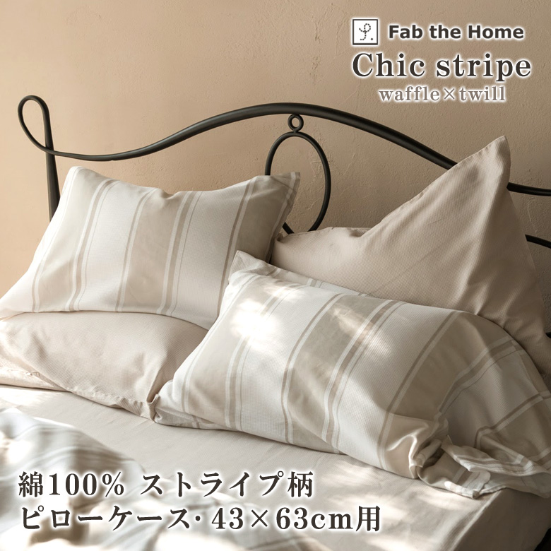 Fab the Home シックスストライプ 枕カバー ピローケース 43×63cm用 まくらカバー 綿100％ 日本製 上品 ワッフル ファブザホーム
