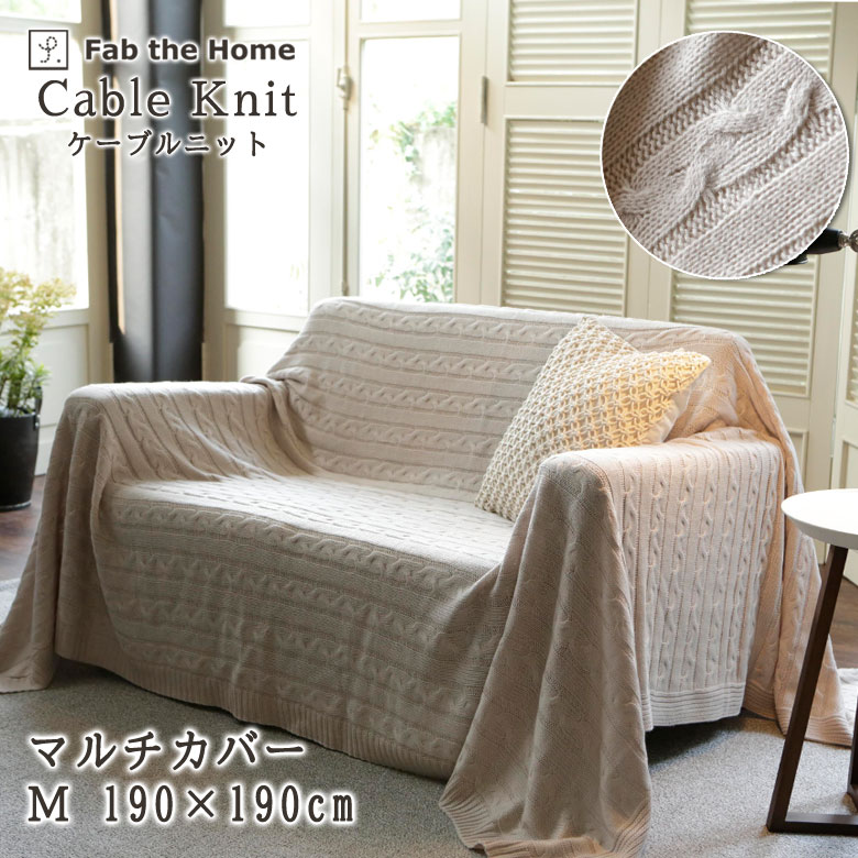 Fab the Home ケーブルニット マルチカバー M 190×190cm 上品 ナチュラル 北欧 ニットケット ファブザホーム