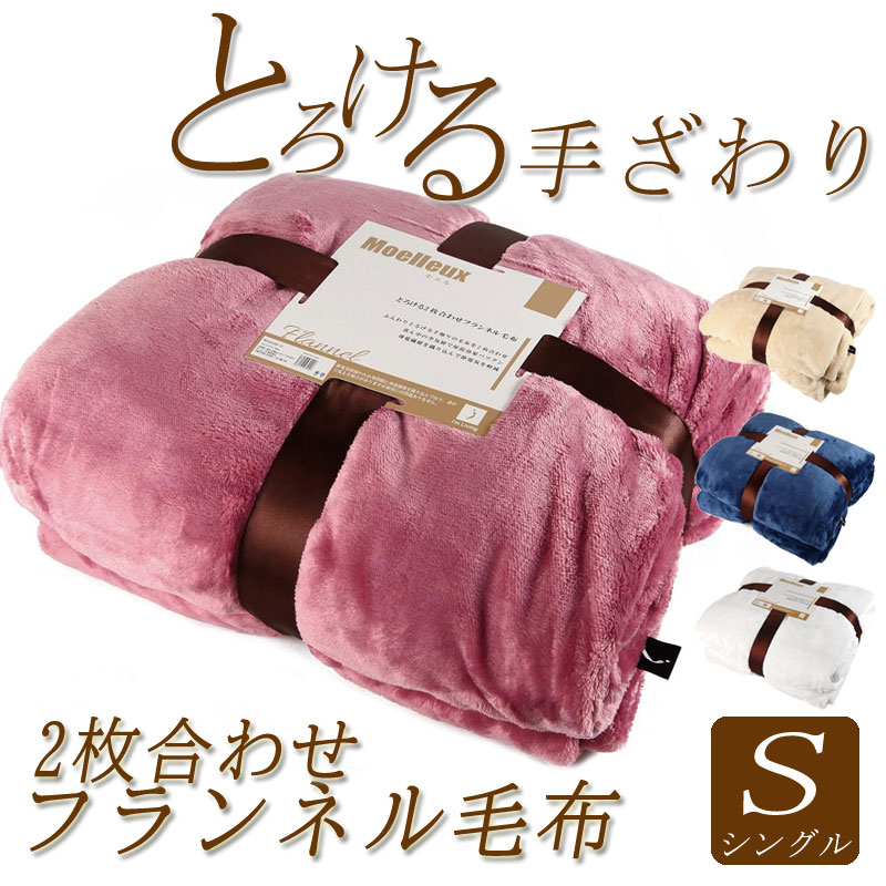 モエル 2枚合わせ毛布 シングル 140×200cm フランネル 静電気防止