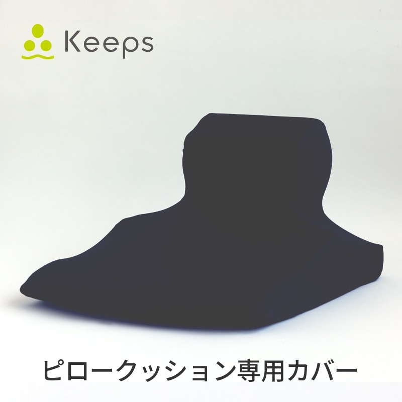 西川 keeps キープス くつろぎのまくら 専用カバー