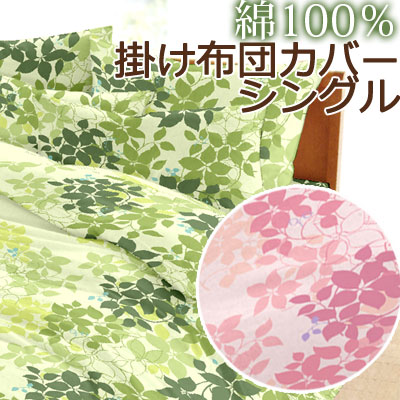 掛け布団カバー シングル 150×200cm エスプリ 綿100％ 日本製 リーフ柄 