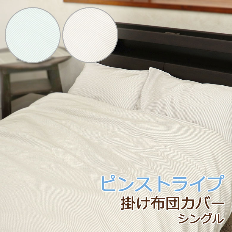 ファミリア ピンストライプ 掛け布団カバー シングル 150×200cm 北欧 シンプル