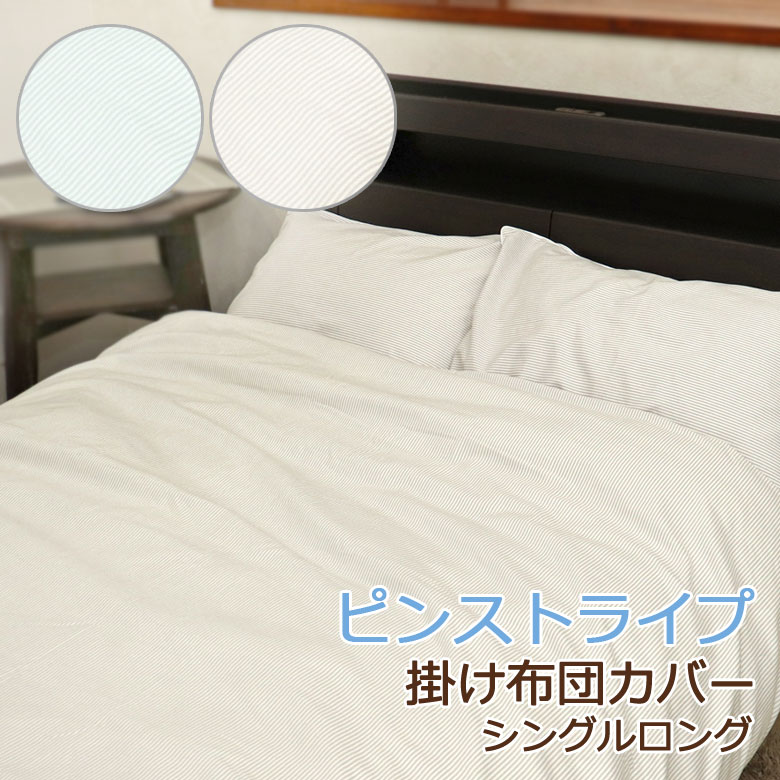 ファミリア ピンストライプ 掛け布団カバー シングルロング 150×210cm 北欧 シンプル