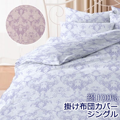 フラン 掛け布団カバー シングル 150×200cm ダマスク ペイズリー