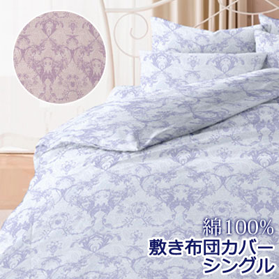 フラン 敷き布団カバー シングル 105×205cm ダマスク ペイズリー