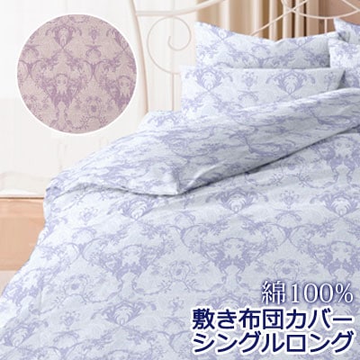 フラン 敷き布団カバー シングルロング 105×215cm ダマスク ペイズリー