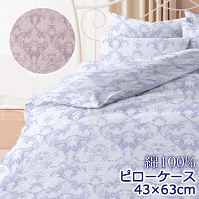フラン まくらカバー 枕カバー ピローケース 43×63cm ダマスク ペイズリー