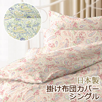 リオン 掛け布団カバー シングル 150×200cm ペイズリー