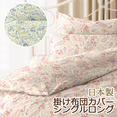 リオン 掛け布団カバー シングルロング 150×210cm ペイズリー