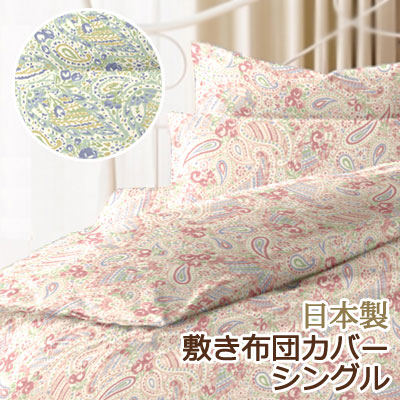 リオン 敷き布団カバー シングル 105×205cm ペイズリー