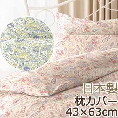 リオン 枕カバー まくらカバー ピローケース 43×63cm ペイズリー