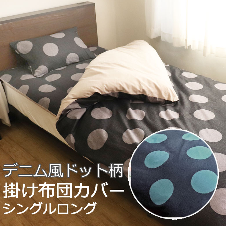 デニムドット 掛け布団カバー シングルロング 150×210cm ドット 水玉 デニム