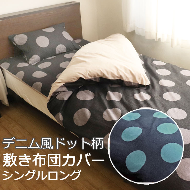 デニムドット 敷き布団カバー シングルロング 105×215cm ドット 水玉 デニム