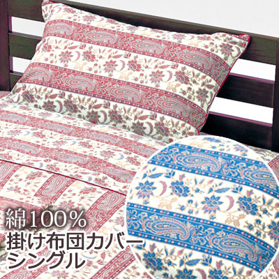 ブレンチ 掛け布団カバー シングル 150×200cm ペイズリー クラシカル