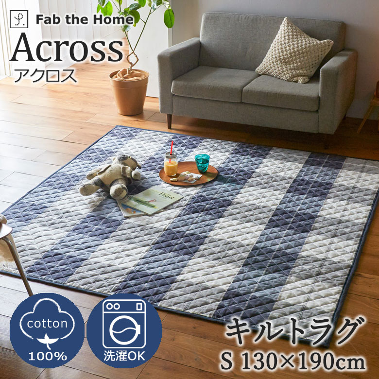 Fab the Home アクロス キルトラグ S 130×190cm ラグ キルト ラグマット カーペット プレイマット チェック