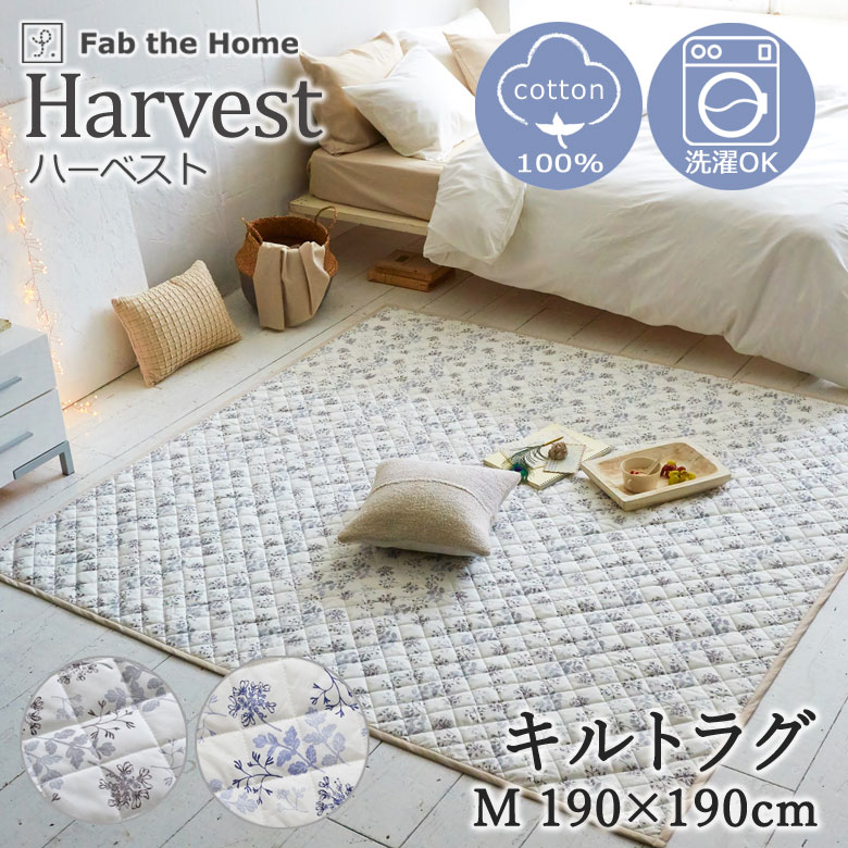Fab the Home ハーベスト キルトラグ M 190×190cm ラグ キルト ラグマット カーペット プレイマット