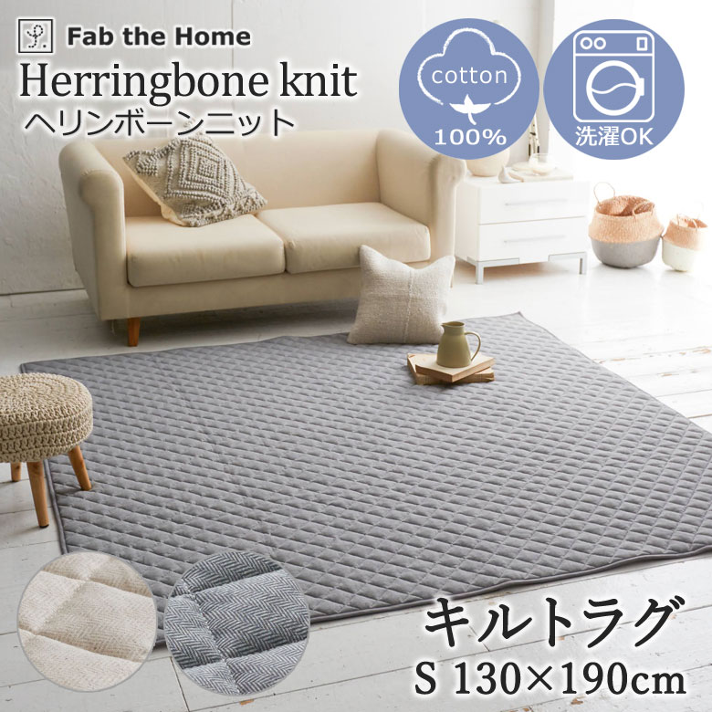 Fab the Home ヘリンボーンニット キルトラグ S 130×190cm ラグ キルト ラグマット カーペット プレイマット