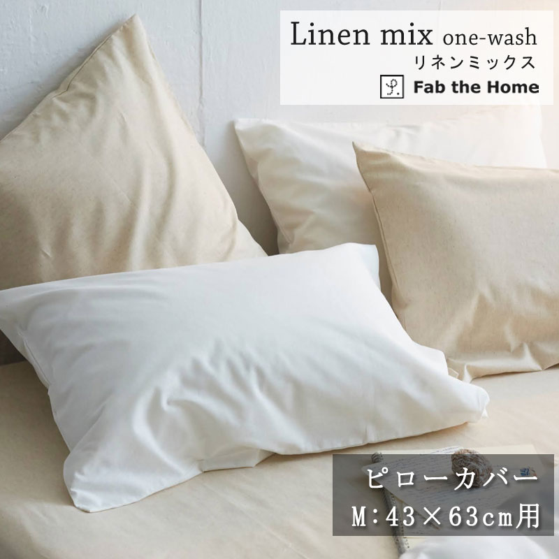 Fab the Home リネンミックス 枕カバー M 43×63cm用 コットン リネン 綿 麻 ワンウォッシュ