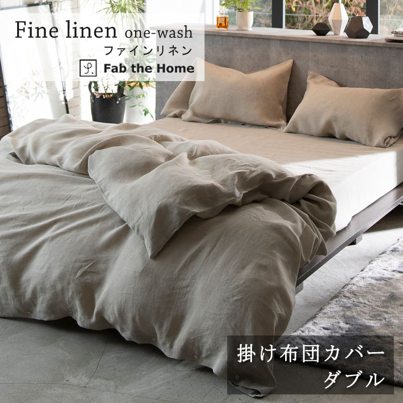 Fab the Home リネンミックス 掛け布団カバー ダブルロング 190×210cm コットン リネン 綿 麻 ワンウォッシュ