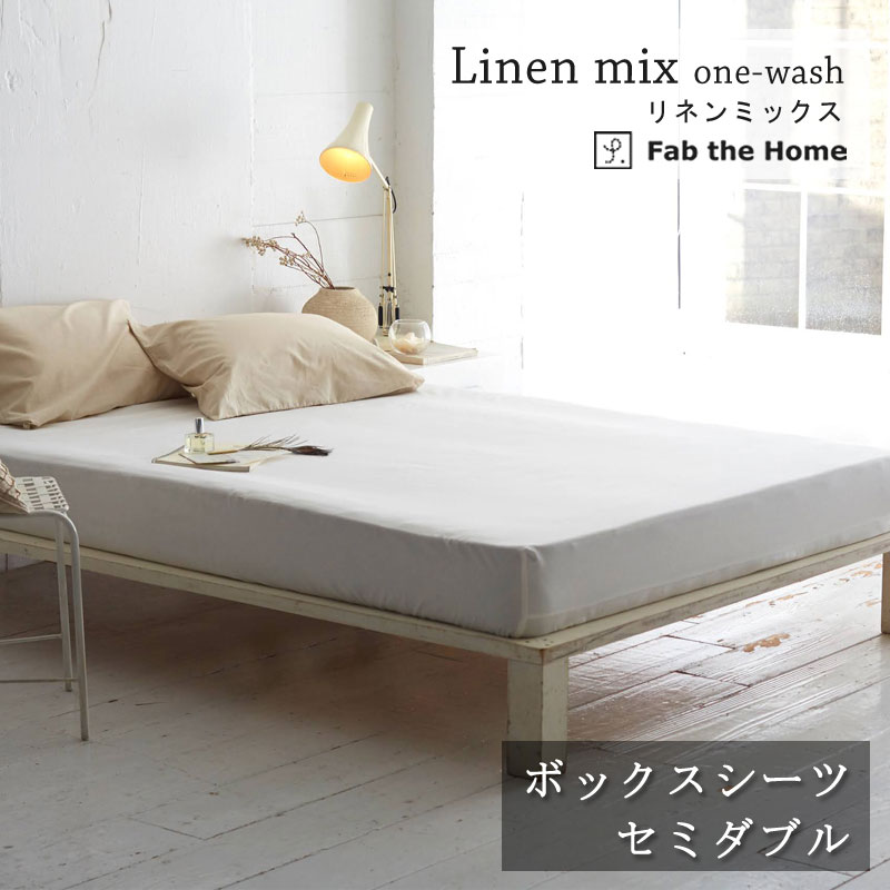 Fab the Home リネンミックス ボックスシーツー セミダブル 120×200×30cm コットン リネン 綿 麻 ワンウォッシュ