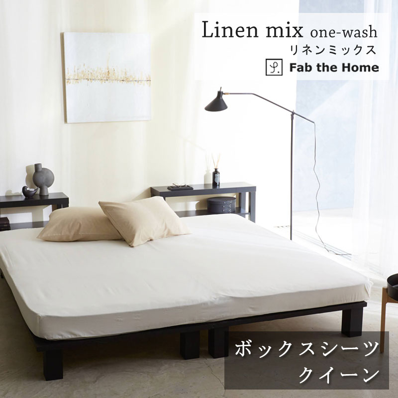 Fab the Home リネンミックス ボックスシーツ クイーン 160×200×30cm コットン リネン 綿 麻 ワンウォッシュ