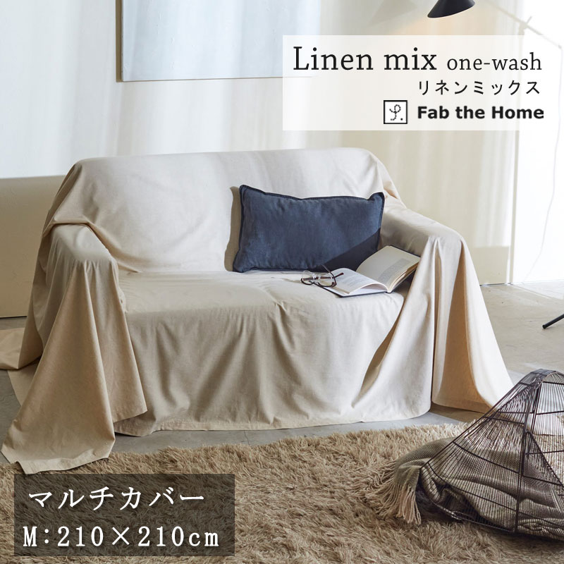 Fab the Home リネンミックス マルチカバー M 210×210cm ソファカバー コットン リネン 綿 麻 ワンウォッシュ